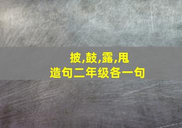 披,鼓,露,甩造句二年级各一句