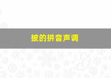 披的拼音声调