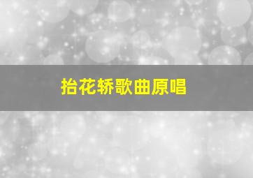 抬花轿歌曲原唱