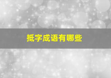 抵字成语有哪些