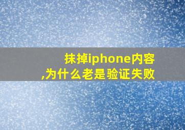 抹掉iphone内容,为什么老是验证失败