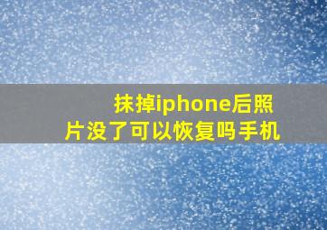 抹掉iphone后照片没了可以恢复吗手机