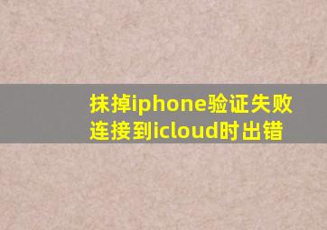 抹掉iphone验证失败连接到icloud时出错