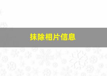 抹除相片信息