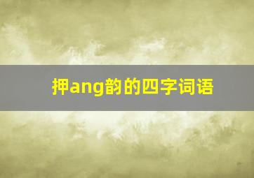 押ang韵的四字词语