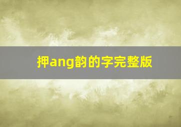 押ang韵的字完整版