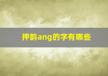 押韵ang的字有哪些