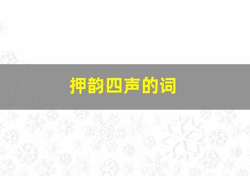 押韵四声的词