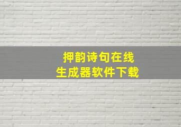 押韵诗句在线生成器软件下载