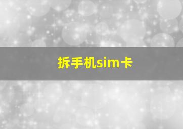 拆手机sim卡