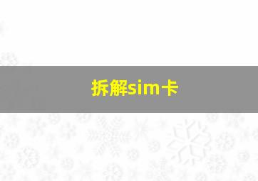 拆解sim卡