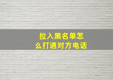 拉入黑名单怎么打通对方电话