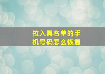 拉入黑名单的手机号码怎么恢复