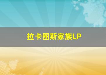 拉卡图斯家族LP