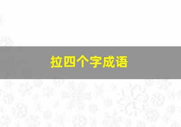 拉四个字成语