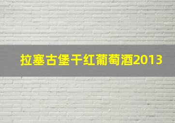 拉塞古堡干红葡萄酒2013