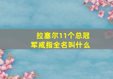 拉塞尔11个总冠军戒指全名叫什么