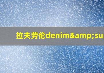 拉夫劳伦denim&supply