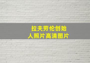 拉夫劳伦创始人照片高清图片