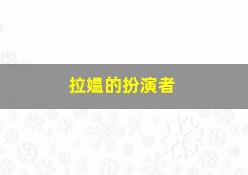 拉媪的扮演者