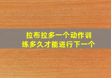 拉布拉多一个动作训练多久才能进行下一个