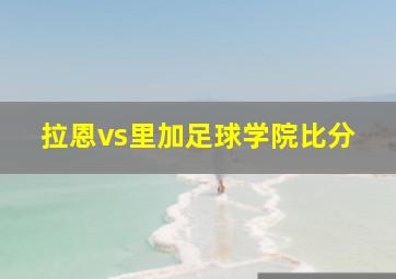 拉恩vs里加足球学院比分