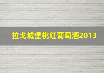 拉戈城堡桃红葡萄酒2013