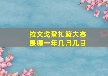 拉文戈登扣篮大赛是哪一年几月几日