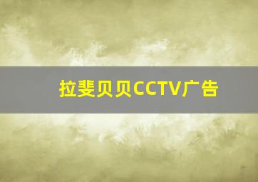 拉斐贝贝CCTV广告