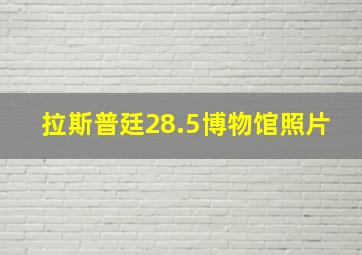 拉斯普廷28.5博物馆照片