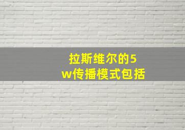 拉斯维尔的5w传播模式包括