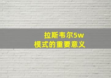 拉斯韦尔5w模式的重要意义