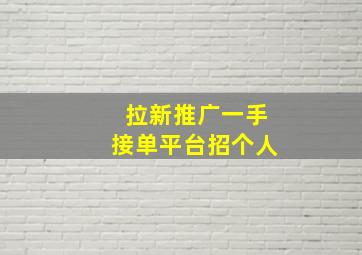 拉新推广一手接单平台招个人