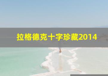 拉格德克十字珍藏2014