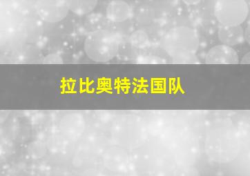 拉比奥特法国队