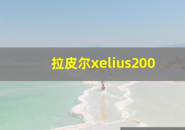 拉皮尔xelius200