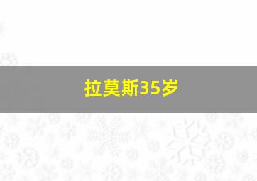 拉莫斯35岁