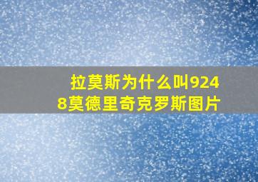 拉莫斯为什么叫9248莫德里奇克罗斯图片