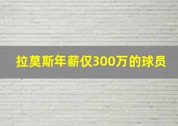 拉莫斯年薪仅300万的球员