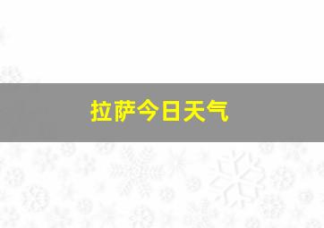 拉萨今日天气