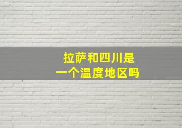 拉萨和四川是一个温度地区吗