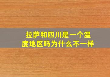 拉萨和四川是一个温度地区吗为什么不一样