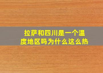 拉萨和四川是一个温度地区吗为什么这么热