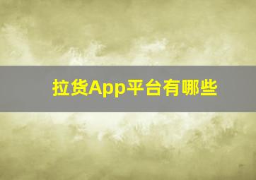 拉货App平台有哪些