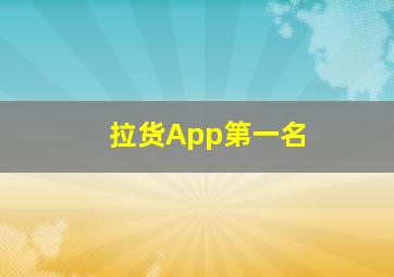 拉货App第一名