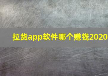 拉货app软件哪个赚钱2020