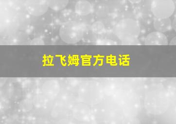 拉飞姆官方电话