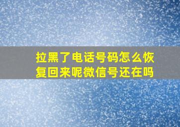 拉黑了电话号码怎么恢复回来呢微信号还在吗