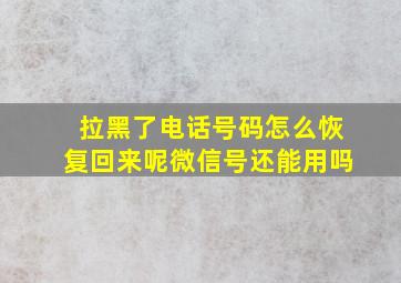 拉黑了电话号码怎么恢复回来呢微信号还能用吗