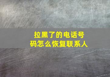 拉黑了的电话号码怎么恢复联系人